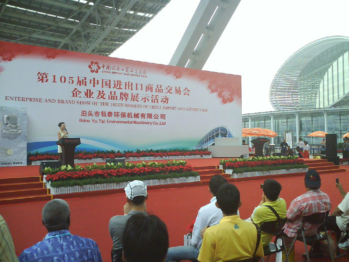 鈺泰環(huán)保成功參加中國進出口商品交易會 鈺泰環(huán)保成功參加中國進出口商品交易會